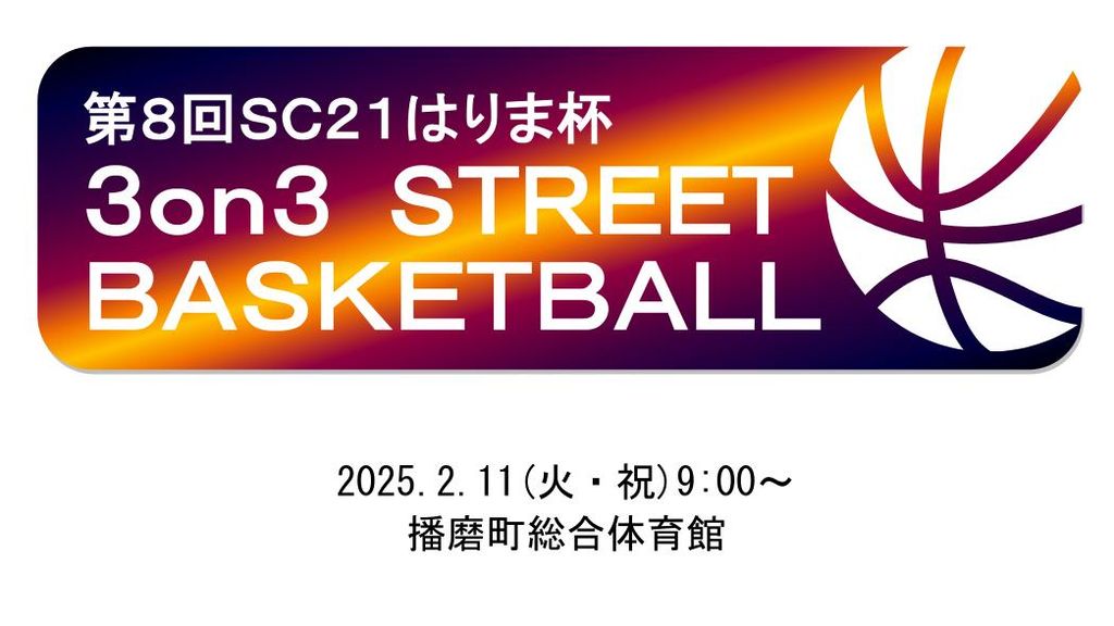 播磨町3on3バスケットボール大会（2025年2月11日(火・祝)開催