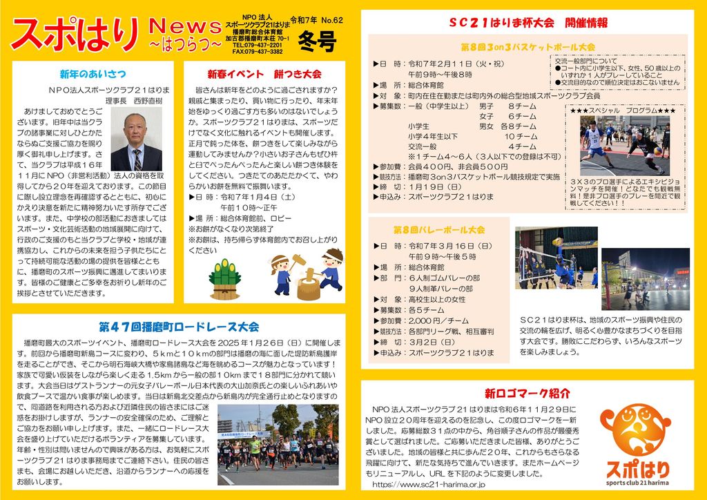 スポはりニュースの令和7年冬号を発行しました | NPO法人スポーツ