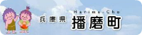 兵庫県加古郡播磨町のホームぺージへのリンク