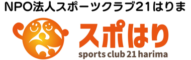 NPO法人スポーツクラブ21はりま