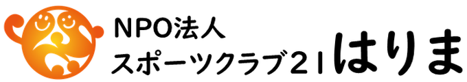 NPO法人スポーツクラブ21はりま