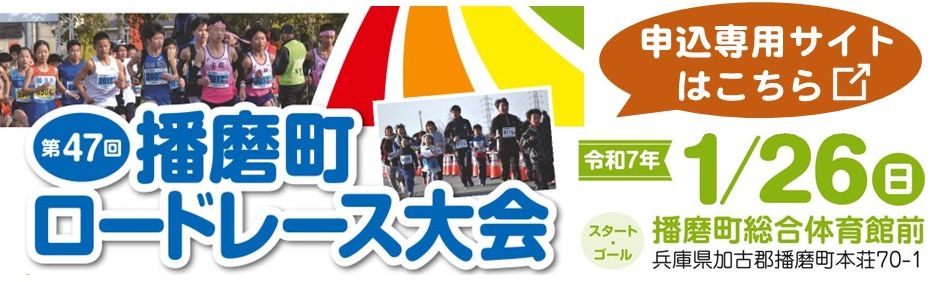 令和7年1月26日に開催される播磨町ロードレース大会の申込み専用サイトのバナーリンクです